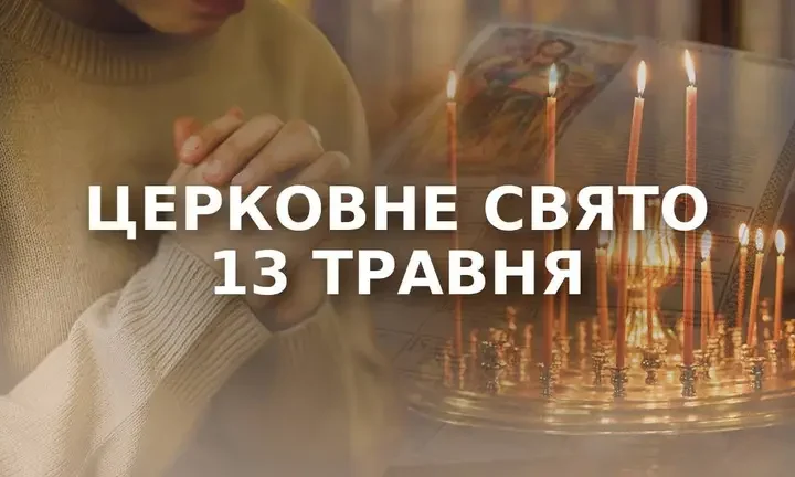 13 травня – яке церковне свято: чому сьогодні не можна плакати
