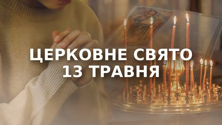 13 травня – яке церковне свято: чому сьогодні не можна плакати