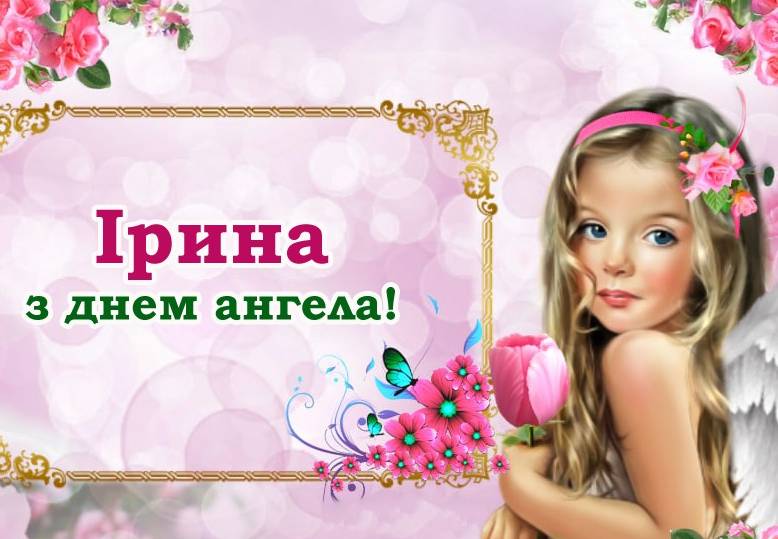 Ірина, з днем ангела! Щиро вітаємо з цим гарним свято, та даруємо ці вітання