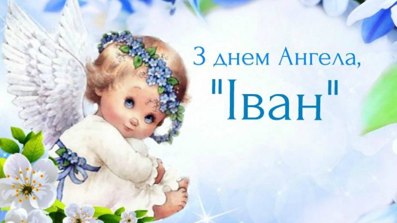 24 червня – день Ангела святкує Іван. Бажаємо гарної долі, багато любові, миру і добра
