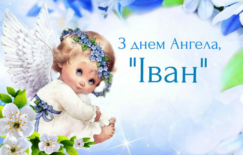 24 червня – день Ангела святкує Іван. Бажаємо гарної долі, багато любові, миру і добра