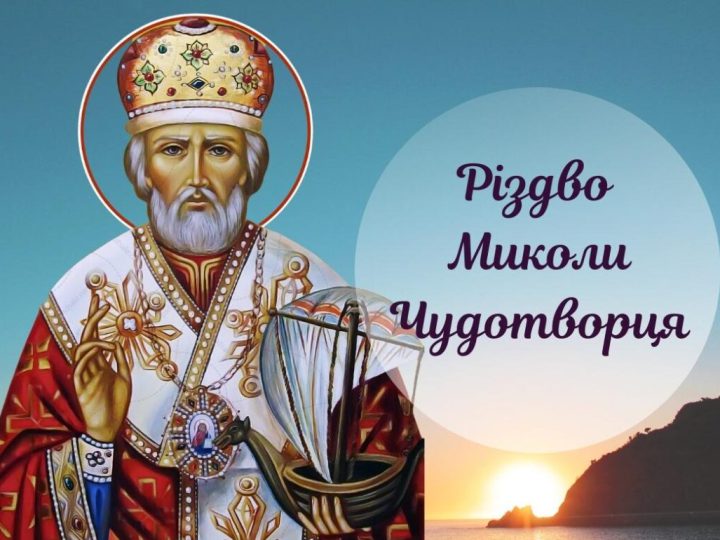 29 липня — Різдво святителя Миколая. Як правильно провести цей день усім християнам