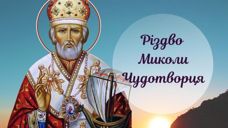 29 липня — Різдво святителя Миколая. Як правильно провести цей день усім християнам