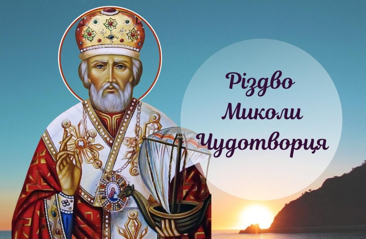 29 липня — Різдво святителя Миколая. Як правильно провести цей день усім християнам