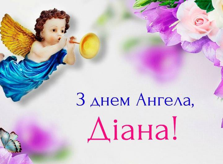 31 липня – Діана святкує день Ангела. Гарної долі і міцного здоров’я вам дорогі наші Діанки