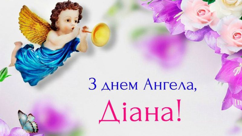 31 липня – Діана святкує день Ангела. Гарної долі і міцного здоров’я вам дорогі наші Діанки