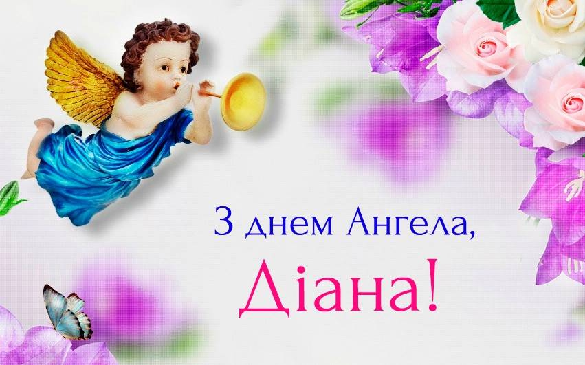 31 липня – Діана святкує день Ангела. Гарної долі і міцного здоров’я вам дорогі наші Діанки