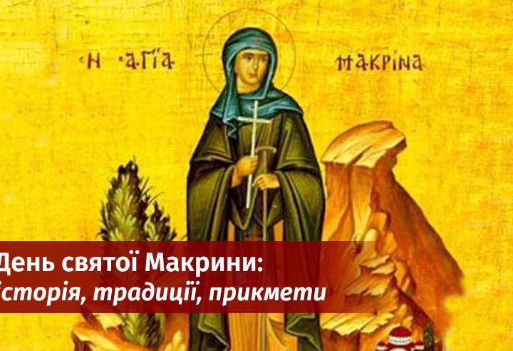 19 липня — день святої Макрини: що означає це свято та як його провести кожній жінці
