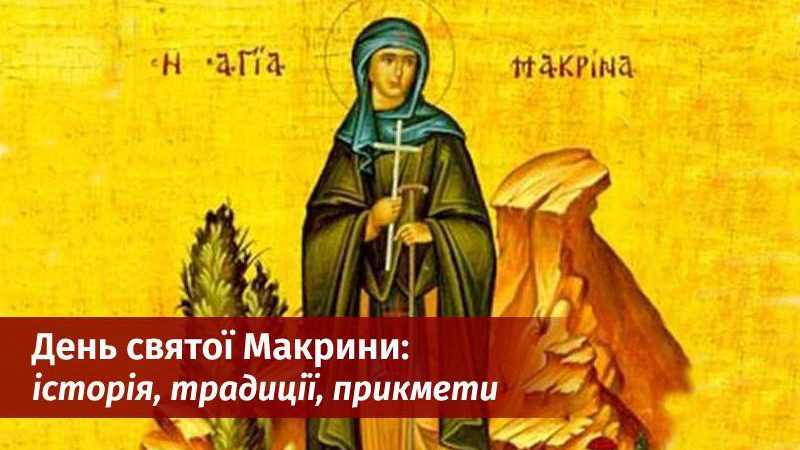 19 липня — день святої Макрини: що означає це свято та як його провести кожній жінці