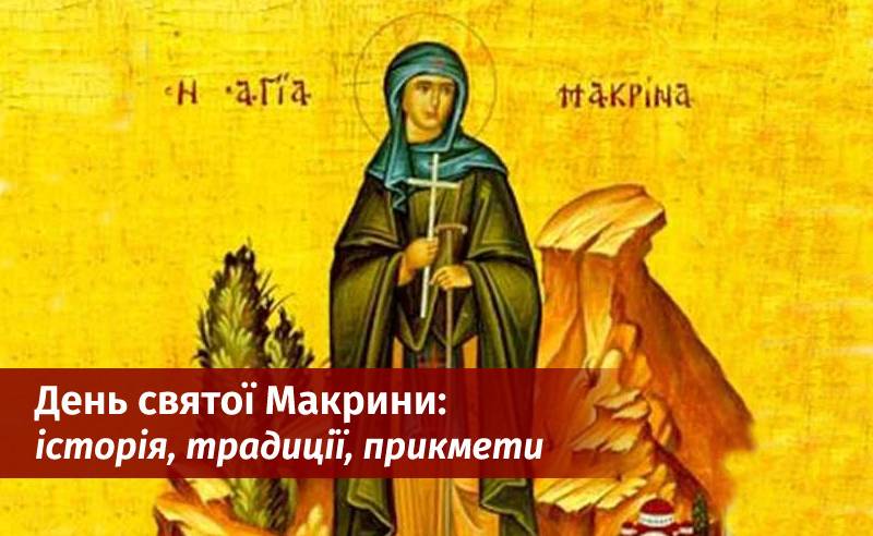 19 липня — день святої Макрини: що означає це свято та як його провести кожній жінці