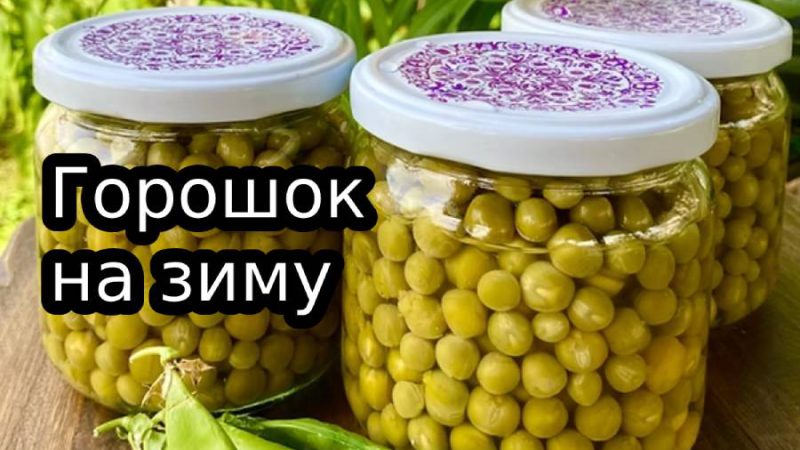 Зберігайте горох цілим 2 роки при такому способі консервації