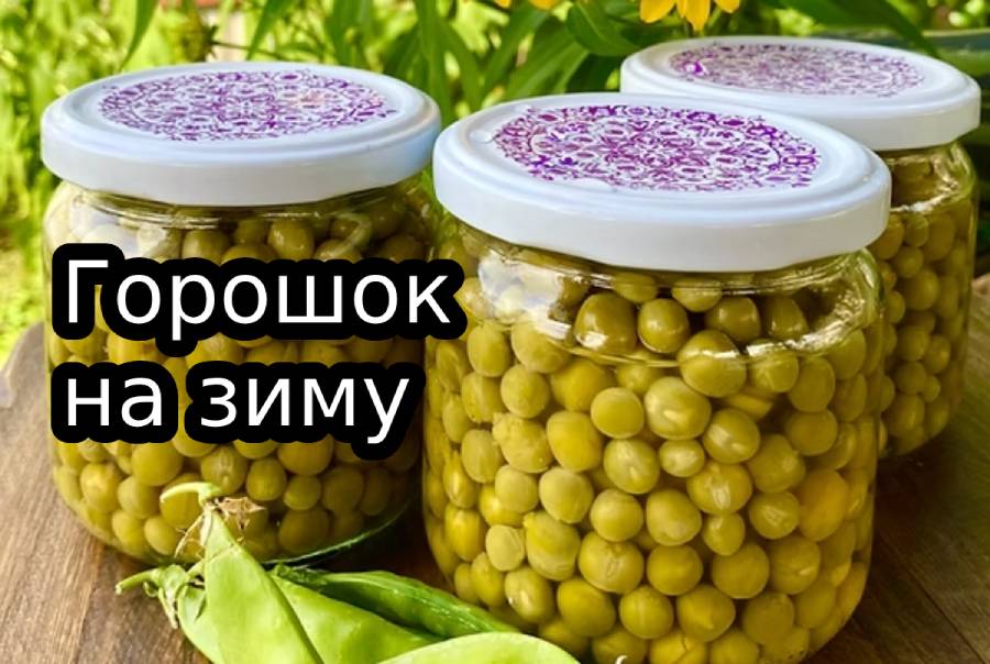 Зберігайте горох цілим 2 роки при такому способі консервації