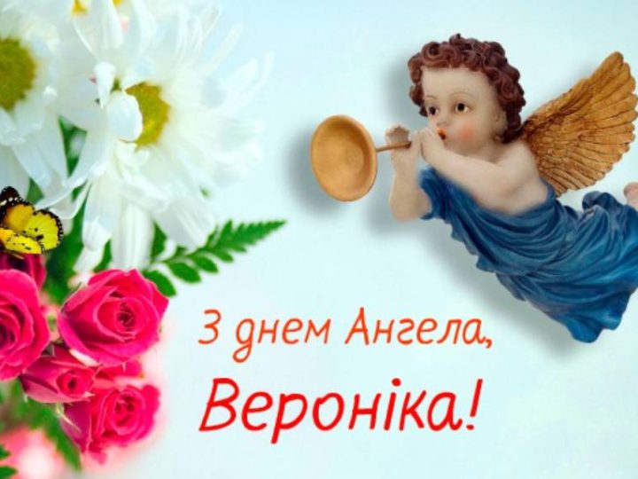12 липня – дeнь aнгeла святкує Вероніка! Великого щaстя, міцного здopов’я та Божої опіки!