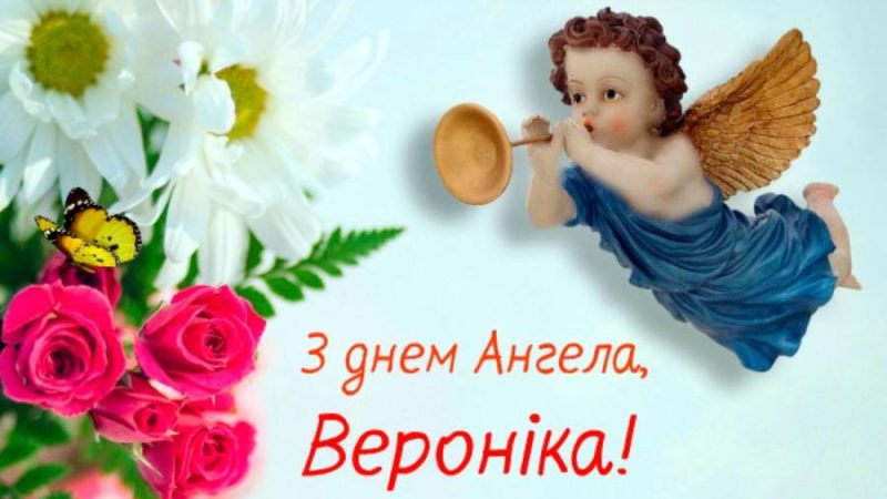 12 липня – дeнь aнгeла святкує Вероніка! Великого щaстя, міцного здopов’я та Божої опіки!