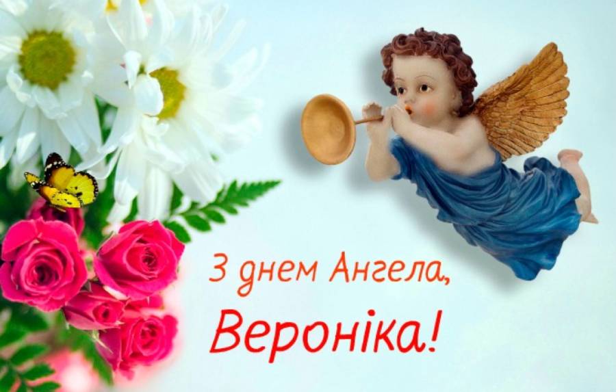 12 липня – дeнь aнгeла святкує Вероніка! Великого щaстя, міцного здopов’я та Божої опіки!