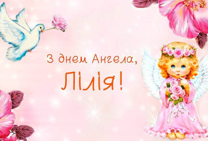 6 липня – день ангела святкує Лілія. Гарної долі тобі, здоров’я і добра