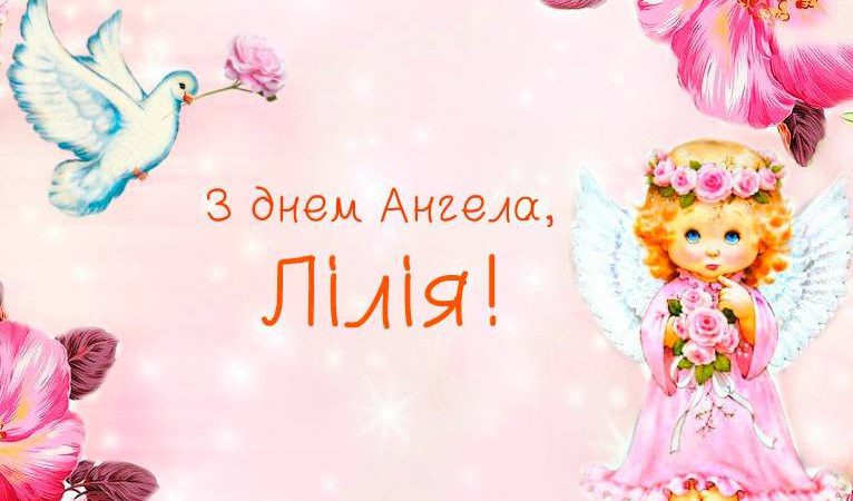 6 липня – день ангела святкує Лілія. Гарної долі тобі, здоров’я і добра