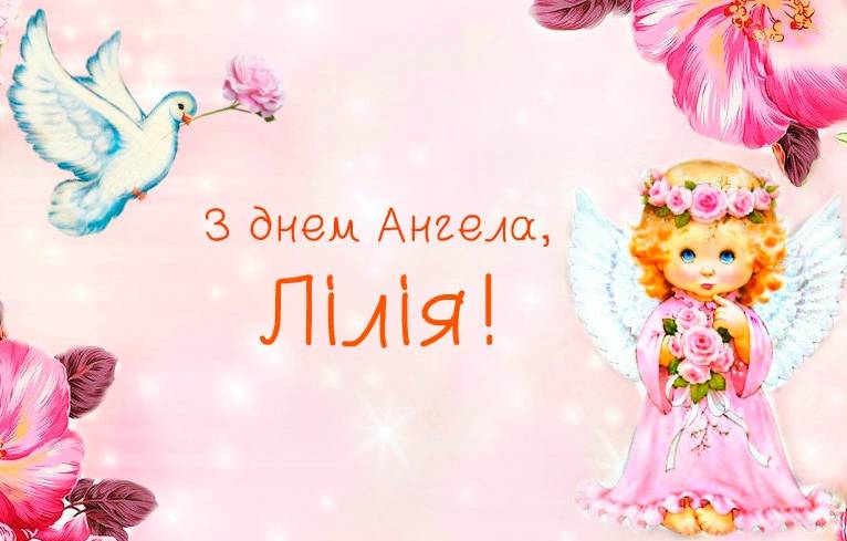 6 липня – день ангела святкує Лілія. Гарної долі тобі, здоров’я і добра