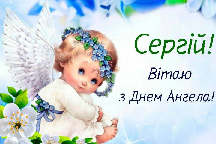 З днем Ангела Сергій! Здоров’я міцного тобі бажаємо і даруємо ці красиві привітання