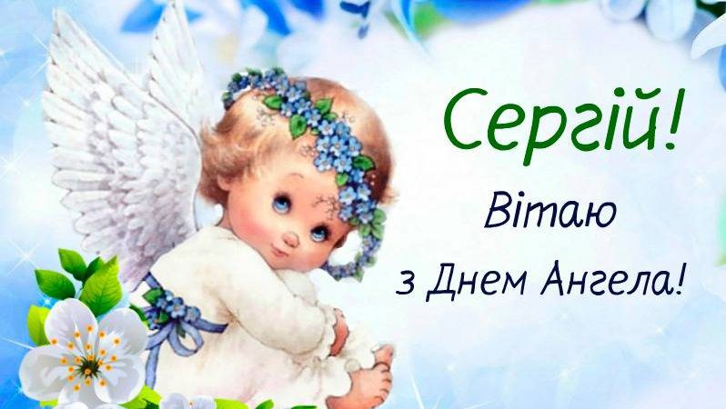 З днем Ангела Сергій! Здоров’я міцного тобі бажаємо і даруємо ці красиві привітання