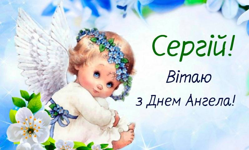 З днем Ангела Сергій! Здоров’я міцного тобі бажаємо і даруємо ці красиві привітання