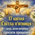 17 квітня, Світла п’ятниця: день, коли варто просити прощення і відновлювати стосунки