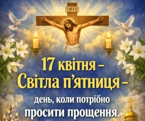 17 квітня, Світла п’ятниця: день, коли варто просити прощення і відновлювати стосунки