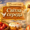 Світла середа 2026: що дозволено, чого варто уникати і як провести цей день