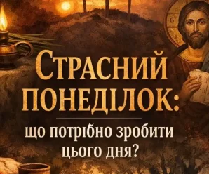 Страсний понеділок: значення, традиції та як провести день перед Великоднем