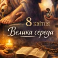 Велика середа — день тиші, зради і внутрішнього очищення