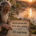 21 квітня – день Прокла. Що слід зробити усім господарям, щоб захистити дім в усього злого