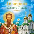 16 червня – день святителя Тихона. Що варто зробити кожному християнину цього дня