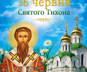16 червня – день святителя Тихона. Що варто зробити кожному християнину цього дня