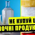 Чи шкідливі знежирені молочні продукти? Уся правда, про яку мало хто знає