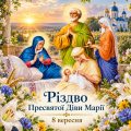 8 вересня — Різдво Пресвятої Богородиці: що варто зробити цього дня кожній жінці