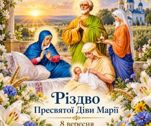 8 вересня — Різдво Пресвятої Богородиці: що варто зробити цього дня кожній жінці